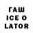 Гашиш ice o lator Olga Kleshcheva